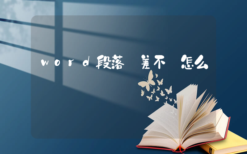 word段落參差不齊怎么辦